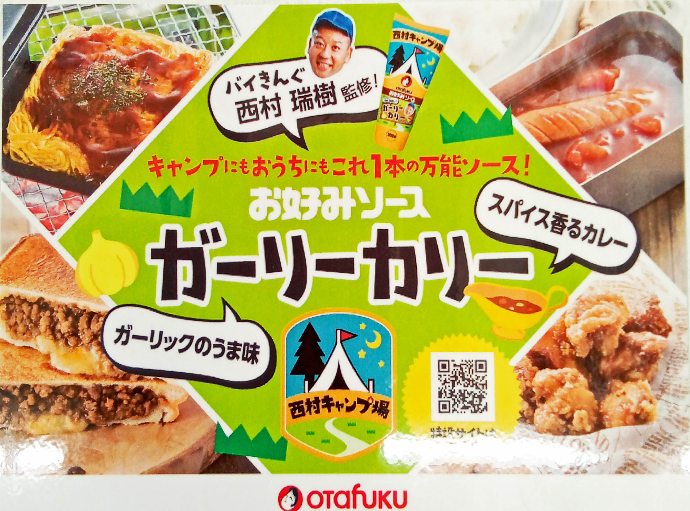 市場 お好みソース 焼きそばソース 300g 3本 西村キャンプ場 ガーリック ガーリーカリー300g バイキング西村瑞樹監修