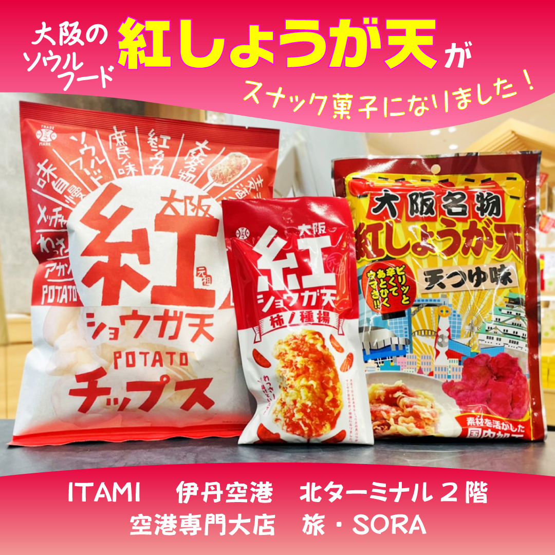 伊丹空港＊大阪のソウルフード「紅しょうが天」がスナック菓子になり