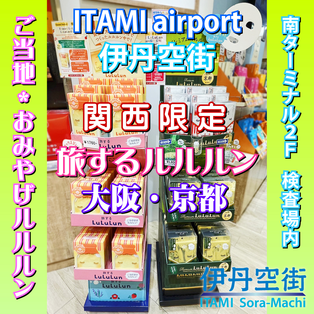 伊丹空港＊京都・大阪【旅するルルルン】 | 株式会社 空港専門大店