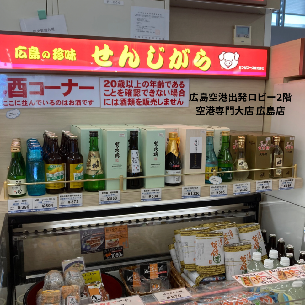 広島空港＊日本三大酒どころ広島県西条の銘酒🍶 | 株式会社 空港専門大店